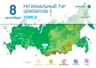 Региональный тур GenerationS: LifeScience, Mining&Metals, Agrobiotech&food, TechNet, Power&Energy (Томск)